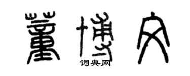 曾慶福董博文篆書個性簽名怎么寫