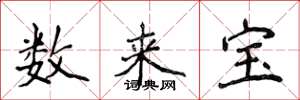侯登峰數來寶楷書怎么寫