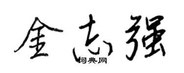 王正良金志強行書個性簽名怎么寫