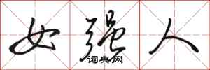 駱恆光女強人行書怎么寫