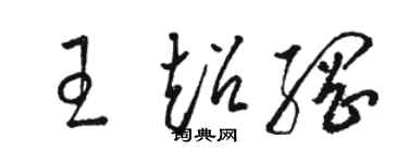 駱恆光王超綱草書個性簽名怎么寫