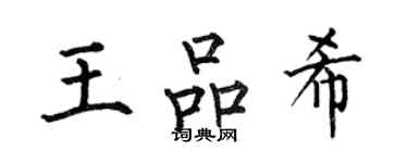 何伯昌王品希楷書個性簽名怎么寫