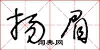 王冬齡揚眉草書怎么寫