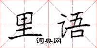 袁強里語楷書怎么寫