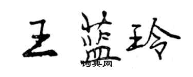 曾慶福王藍玲行書個性簽名怎么寫