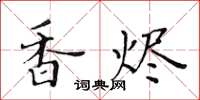 黃華生香燼楷書怎么寫