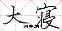 駱恆光大寢楷書怎么寫