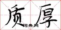 周炳元質厚楷書怎么寫