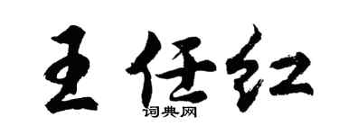 胡問遂王任紅行書個性簽名怎么寫