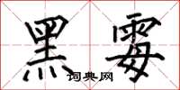 何伯昌黑霉楷書怎么寫
