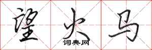 田英章望火馬行書怎么寫
