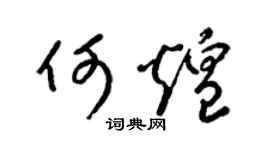 梁錦英何煌草書個性簽名怎么寫
