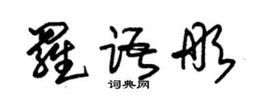 朱錫榮羅語彤草書個性簽名怎么寫