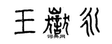 曾慶福王岳永篆書個性簽名怎么寫