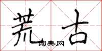 侯登峰荒古楷書怎么寫