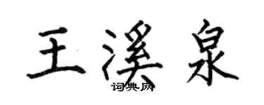 何伯昌王溪泉楷書個性簽名怎么寫