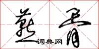 王冬齡燕胥草書怎么寫