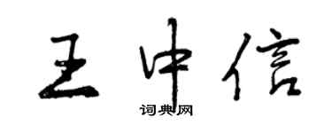 曾慶福王中信行書個性簽名怎么寫
