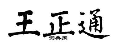 翁闓運王正通楷書個性簽名怎么寫