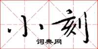 周炳元小刻楷書怎么寫