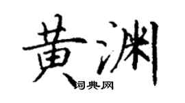 丁謙黃淵楷書個性簽名怎么寫