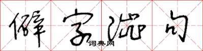 王冬齡僻字澀句草書怎么寫