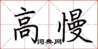 荊霄鵬高慢楷書怎么寫