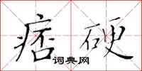 黃華生痞硬楷書怎么寫