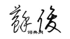 駱恆光蘇俊草書個性簽名怎么寫