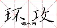 黃華生環攻楷書怎么寫