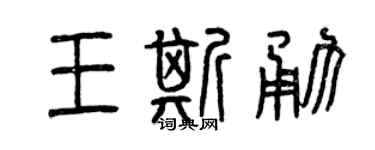 曾慶福王斯勇篆書個性簽名怎么寫