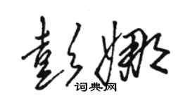 駱恆光彭娜草書個性簽名怎么寫