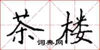 侯登峰茶樓楷書怎么寫