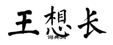 翁闓運王想長楷書個性簽名怎么寫