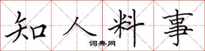 田英章知人料事楷書怎么寫