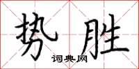 荊霄鵬勢勝楷書怎么寫