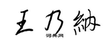 王正良王乃納行書個性簽名怎么寫