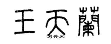 曾慶福王天蘭篆書個性簽名怎么寫