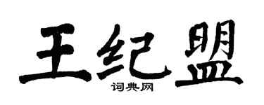 翁闓運王紀盟楷書個性簽名怎么寫