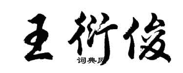 胡問遂王衍俊行書個性簽名怎么寫
