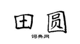 袁強田圓楷書個性簽名怎么寫