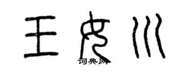 曾慶福王女川篆書個性簽名怎么寫