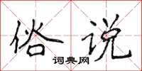 侯登峰俗說楷書怎么寫