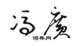 駱恆光馮廣草書個性簽名怎么寫