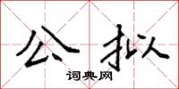 袁強公擬楷書怎么寫