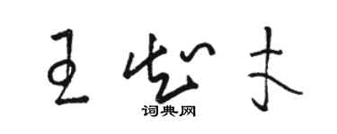 駱恆光王知才草書個性簽名怎么寫