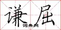 田英章謙屈楷書怎么寫