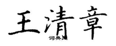丁謙王清章楷書個性簽名怎么寫