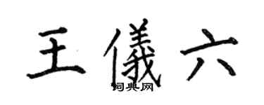 何伯昌王儀六楷書個性簽名怎么寫
