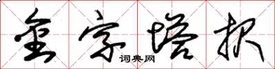 朱錫榮金字塔報草書怎么寫